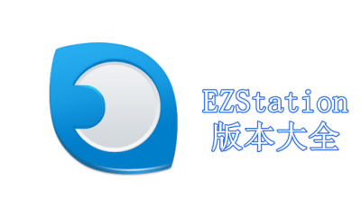 EZStation版本大全