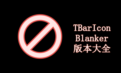 TBarIconBlanker版本大全