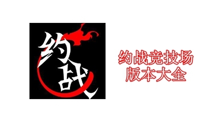 约战竞技场版本大全