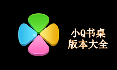 小Q书桌版本大全