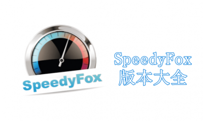 SpeedyFox版本大全