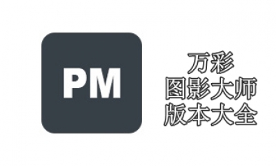 万彩图影大师版本大全