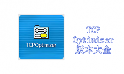 TCP Optimizer版本大全