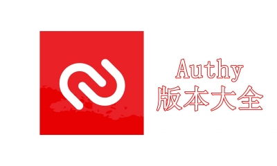 Authy版本大全