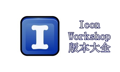 IconWorkshop版本大全