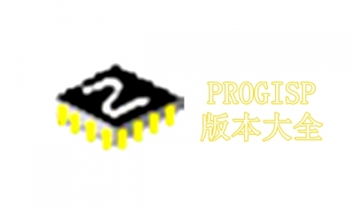 PROGISP版本大全