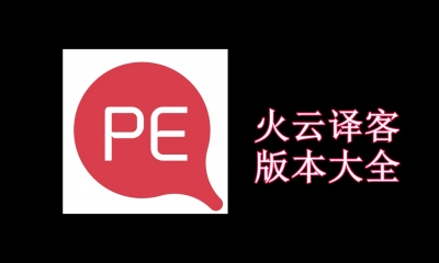 火云译客版本大全