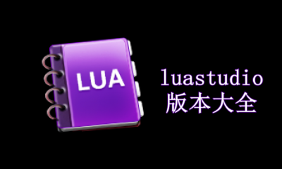 luastudio版本大全