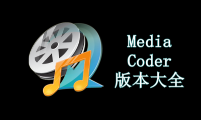 MediaCoder版本大全