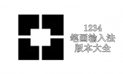 1234笔画输入法版本大全