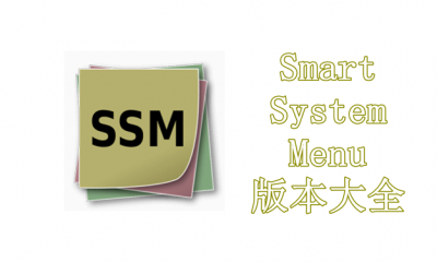 SmartSystemMenu版本大全