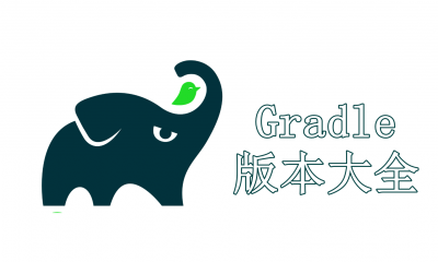 Gradle版本大全