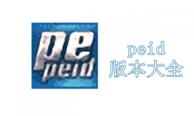 peid版本大全