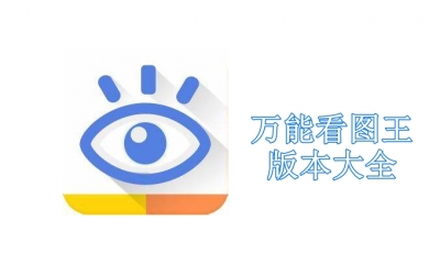 万能看图王版本大全