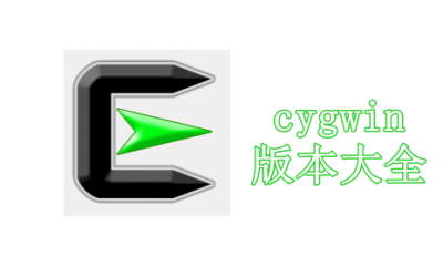 cygwin版本大全