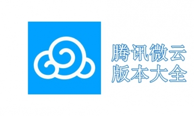 腾讯微云版本大全