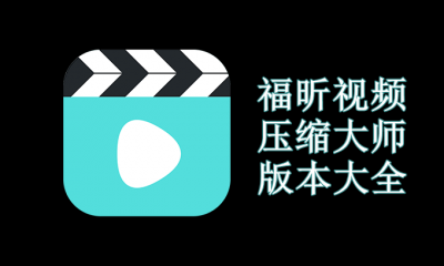 福昕视频压缩大师版本大全
