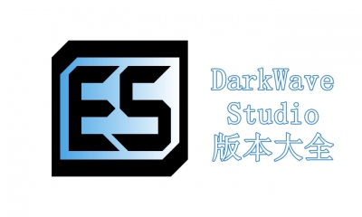 DarkWave Studio版本大全