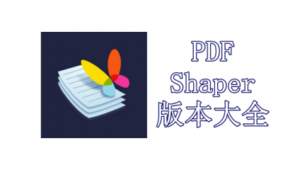 PDF Shaper版本大全