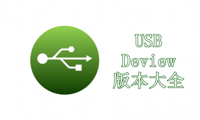 USBDeview版本大全
