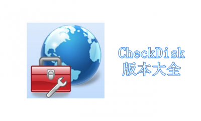 CheckDisk版本大全