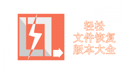 轻松文件恢复版本大全