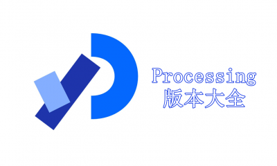 Processing版本大全