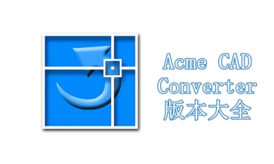 Acme CAD Converter版本大全