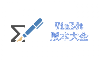 WinEdt版本大全