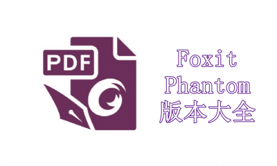 Foxit Phantom版本大全