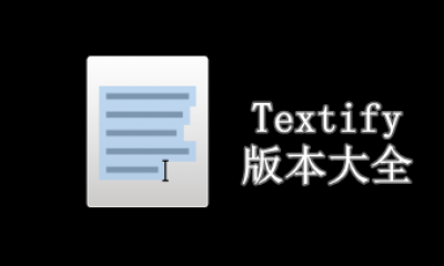 Textify版本大全