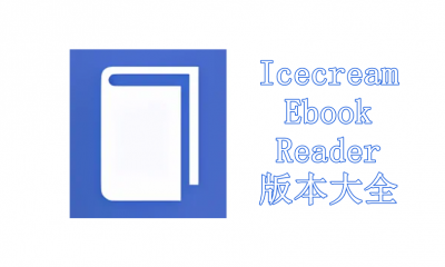 IcecreamEbookReader版本大全