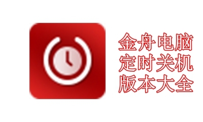 金舟电脑定时关机版本大全