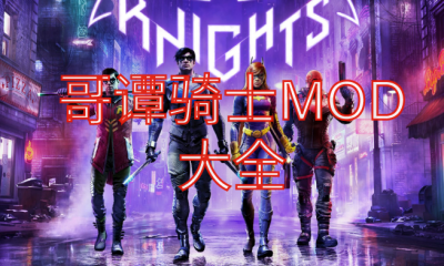 《哥谭骑士》MOD大全