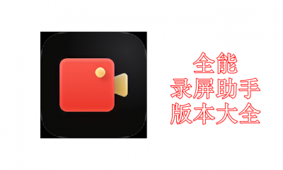 全能录屏助手版本大全