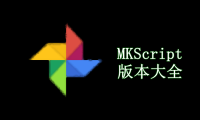 MKScript版本大全