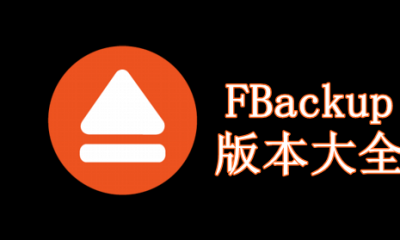 FBackup版本大全