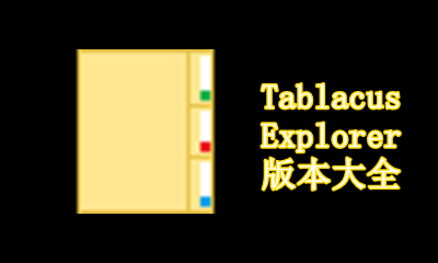 Tablacus Explorer版本大全