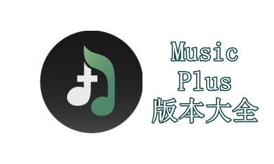 MusicPlus版本大全