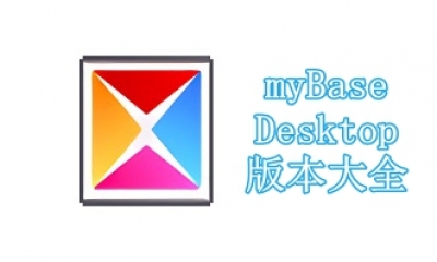myBase Desktop版本大全