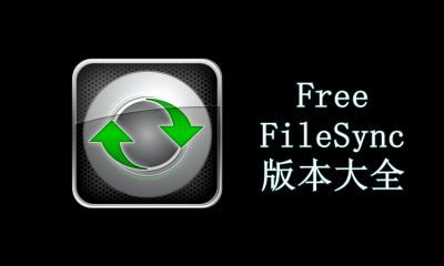 FreeFileSync版本大全