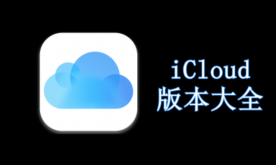 iCloud版本大全