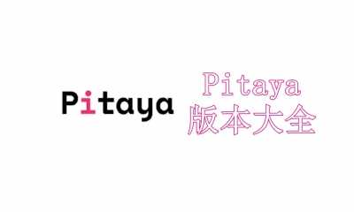 Pitaya版本大全