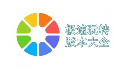 极速玩转版本大全