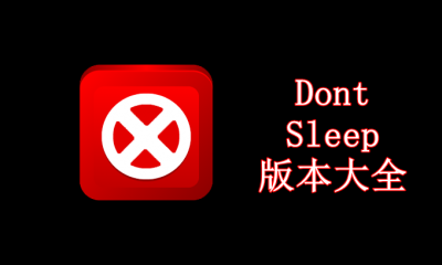 Dont Sleep版本大全