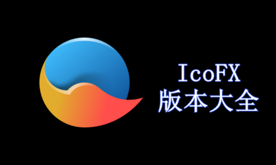 IcoFX版本大全