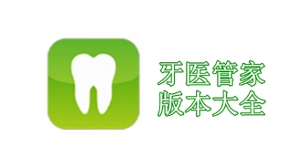 牙医管家版本大全