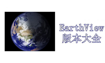 EarthView版本大全