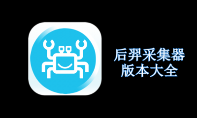 后羿采集器版本大全