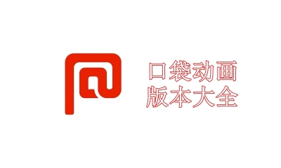 口袋动画版本大全